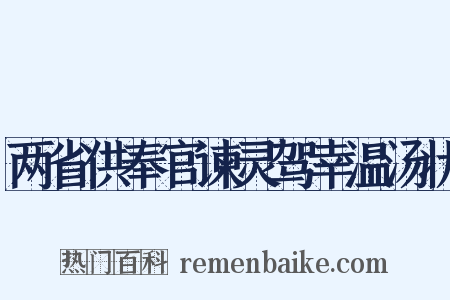 两省供奉官谏灵驾幸温汤状是什么意思的图片